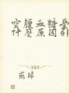 空腹血糖受损是什么原因引起的