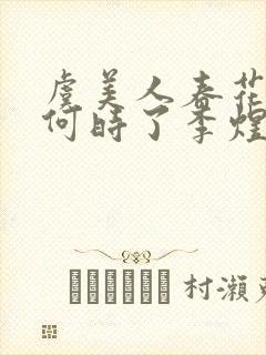 虞美人春花秋月何时了李煜古诗