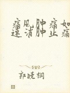 痛风肿痛如何快速消肿止痛