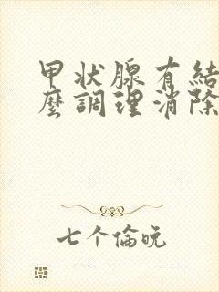 甲状腺有结节怎么调理消除什么