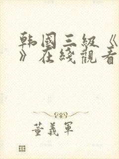 韩国三级《吸乳》在线观看