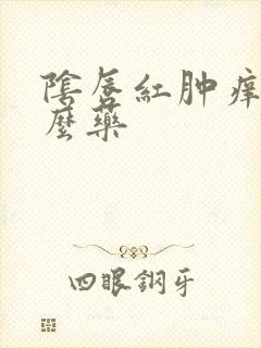 阴唇红肿痒擦什么药