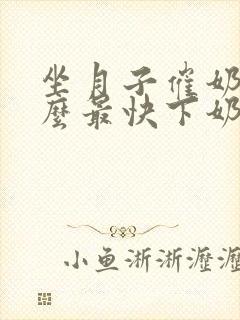 坐月子催奶吃什么最快下奶