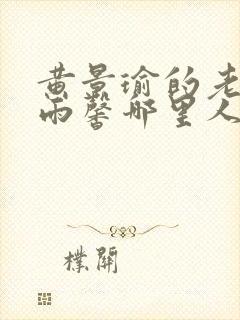 黄景瑜的老婆王雨馨哪里人