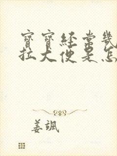 宝宝经常几天不拉大便是怎么回事