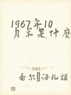 1967年10月羊是什么命运