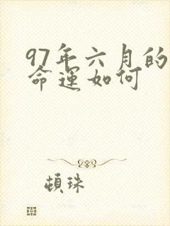 97年六月的牛命运如何