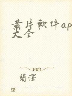 黄片软件app大全