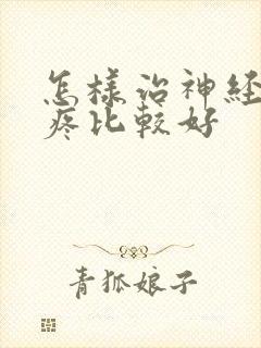 怎样治神经性头疼比较好封面