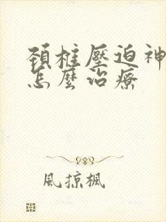 颈椎压迫神经痛怎么治疗