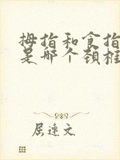 拇指和食指麻木是哪个颈椎压迫