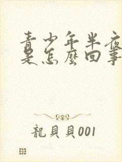 青少年半夜磨牙是怎么回事