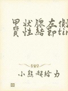 甲状腺左侧叶实质性结节tirads3类