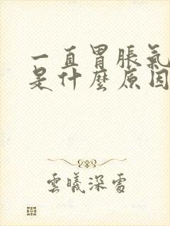 一直胃胀气打嗝是什么原因