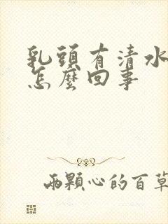 乳头有清水挤出怎么回事