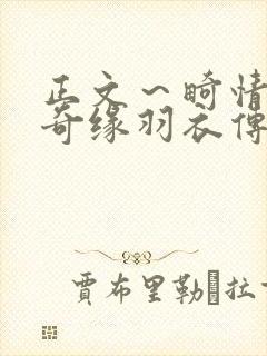 正文～畸情内裤奇缘羽衣传说