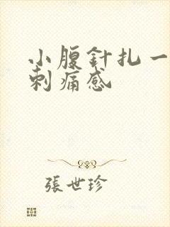 小腹针扎一样的刺痛感