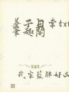 养子日常txt笔趣阁