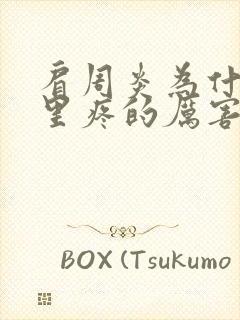 肩周炎为什么夜里疼的厉害