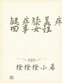 腿疼膝盖疼怎么回事女性