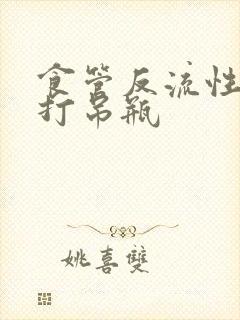 食管反流性胃炎打吊瓶