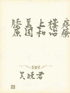 膝盖上楼疼痛的原因和治疗方法