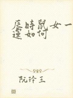 辰时鼠女一生命运如何