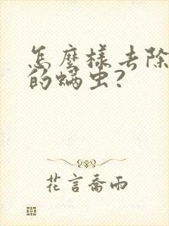 怎么样去除被子的螨虫?