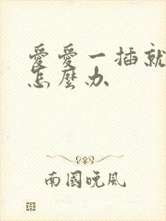 爱爱一插就软了怎么办