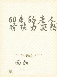 60岁的老人眼睛视力突然模糊是什么原因封面