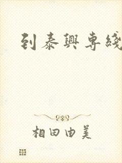 到泰兴专线物流