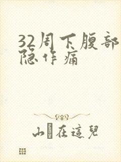 32周下腹部隐隐作痛封面