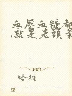 血压血糖都正常,就是老头晕是怎么回事