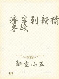 济宁到赣榆物流专线