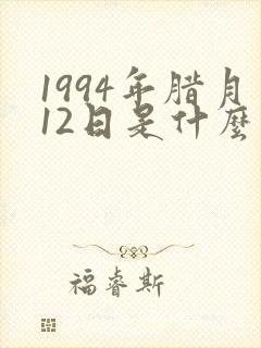 1994年腊月12日是什么星座