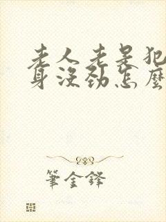 老人老是犯困浑身没劲怎么回事