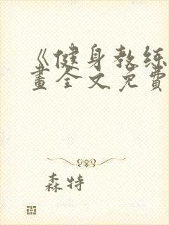 《健身教练》漫画全文免费阅读