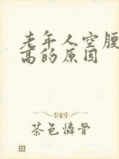 老年人空腹血糖高的原因