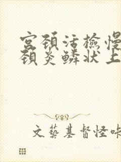 宫颈活检慢性宫颈炎鳞状上皮增生