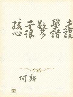 孩子数学老是粗心很多错误怎么办