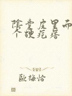 阴囊皮里面长了个硬疙瘩