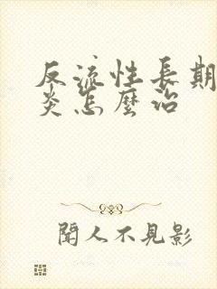 反流性长期食管炎怎么治