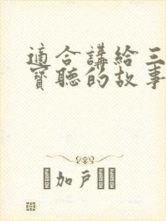 适合讲给三岁宝宝听的故事