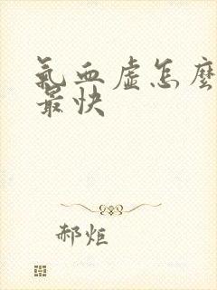 气血虚怎么调理最快