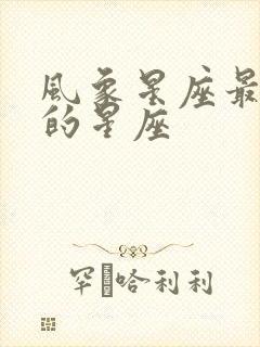 风象星座最强势的星座