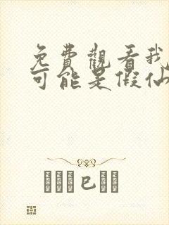 免费观看我修的可能是假仙