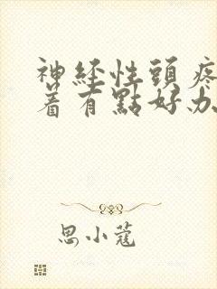 神经性头疼睡不着有点好办法