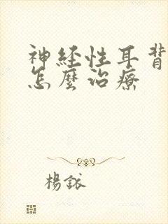 神经性耳背耳鸣怎么治疗封面