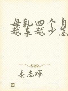 母乳四个月奶水越来越少怎么办封面