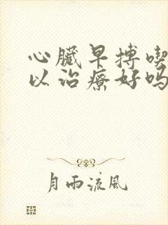 心脏早搏吃药可以治疗好吗